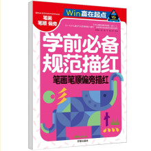 笔画笔顺偏旁描红 幼小衔接学前必备规范描红幼儿练字贴写字本帖儿童笔画笔顺偏旁-赢在起点