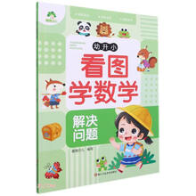 幼升小看图学数学(解决问题)