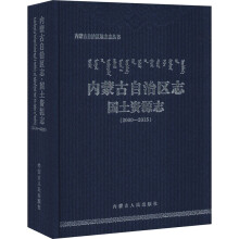 内蒙古自治区志·国土资源志（2000-2015）/内蒙古自治区地方志丛书