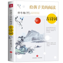 给孩子美的阅读古诗词（打开中国古典文学宝库，采撷名家中艺术智慧）