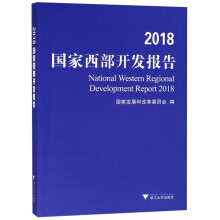 2018国家西部开发报告