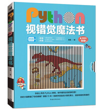 Python视错觉魔法书