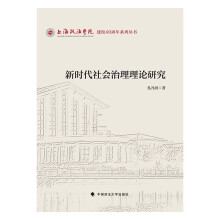 新时代社会治理理论研究 孔凡河