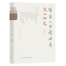 中国古代文人的艺术生活 晴窗一日几回看?文人印史