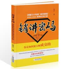 销讲密码 朱志一演说家关于销售类心理学市场营销管理微商教材 定位网络新零售书籍