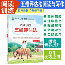 五维评估法阅读训练人教版五5年级下册小橙同学小学语文课外阅读理解与写作阶梯强化训练创新题型习作技巧方法应用同步单元主题培养兴趣提升阅读积累名篇传统文化注音课外读物每日一练天天读