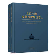 北京市级文物保护单位志(上下)(精)