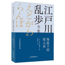 海底下的铁人鱼       江户川乱步全集·少年侦探团系列