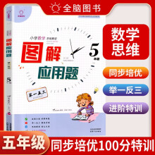 图解应用题举一反三(5年级)/小学数学思维解密