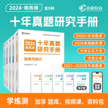 高顿备考2024年注册税务师税法财务与会计5科套装十年真题研究手册 赠智能题库3年真题与解析
