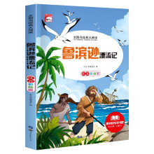 太阳鸟经典大阅读系列·鲁宾逊漂流记