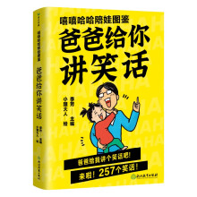 嘻嘻哈哈陪娃图鉴. 爸爸给你讲笑话