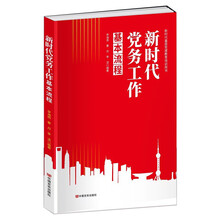新时代党务工作基本流程(新时代基层党建教育培训用书)