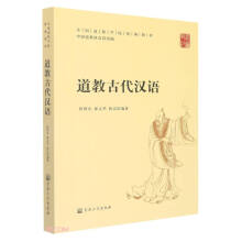 道教古代汉语(全国道教学院统编教材)