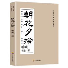 朝花夕拾（鲁迅先生的另一面，中国现代散文辉篇章）