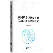 我国数字经济发展的劳动力市场效应研究
