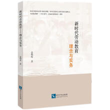 新时代劳动教育：理念与实务