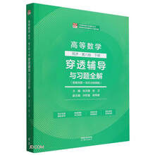高等数学:同济·第八版:思维导图+知识点视频版:下册:穿透辅导与习题全解