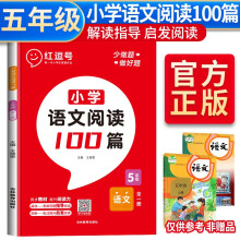 荣恒教育 22版 RJ 小学语文阅读100篇 五5年级语文(红逗号)