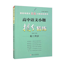 高中语文小题提分精练(高二同步)