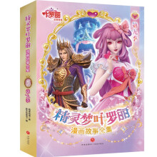 精灵梦叶罗丽漫画故事全集.第9季（全6册，中国原创女孩动漫品牌。全网热播，原版动画剧情完整呈现）