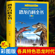 恐龙百科全书（拼音版）