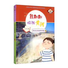 熊赳赳畅游黄河 黄河自然地理风貌（中）