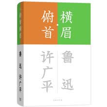 横眉·俯首/流金文丛