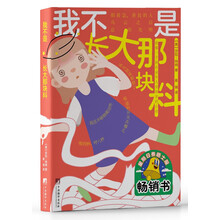我不是长大那块料（一个在人生低谷寻找光的故事，送给对他人期待束手无策的你和我。）