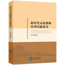 新时代高校教师管理问题研究