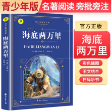 【老师推荐】青少年通识文库：海底两万里 （名著导读·旁批旁注·有声伴读·无障碍阅读） 青少版学生名著导读无障碍阅读名著阅读考点解析
