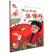 唱山歌的张锦辉(精)/闪亮的红心红色爱国教育绘本