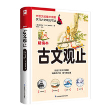 古文观止 了解文言文的上佳选本