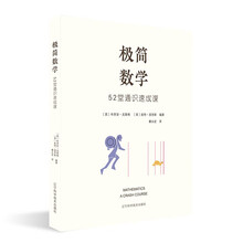 极简数学：52堂通识速成课