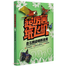超厉害的纸飞机  会飞的动物折出来