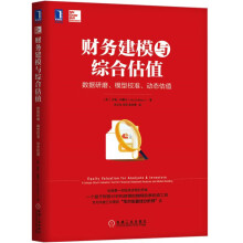 财务建模与综合估值：数据研磨、模型校准、动态估值