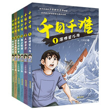 千日千难1-6（套装6册）野外冒险生存秘籍，一部儿童心灵成长的探险日记。