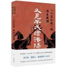 又见干戈暗洛阳：八王之乱的历史教训（骆玉明、鲍鹏山、郦波教授强力推荐）