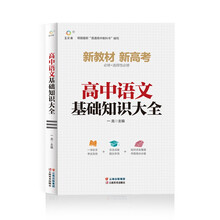 高中语文基础知识大全