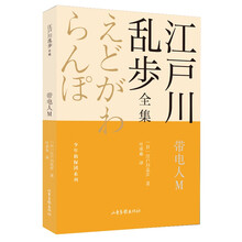 带电人M       江户川乱步全集·少年侦探团系列