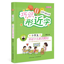 巧识形近字：小学生形近字儿歌100首  注音版 儿童趣味识字 小学课外读物 [6-10岁]