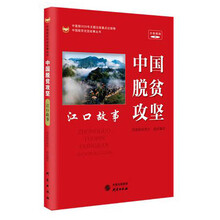 中国脱贫攻坚 江口故事