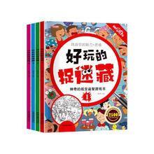 好玩的捉迷藏【全4册】迷宫书儿童益智专注力训练视觉益智游戏书6-7-8-9岁小学生思维视觉大挑战