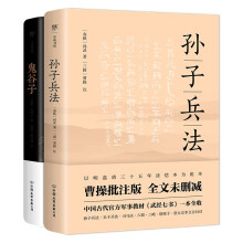 孙子兵法+鬼谷子（全2册，谋略、经营、处世、管理，政商界精英书）