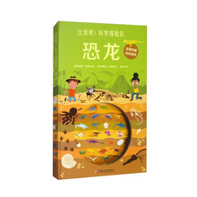 出发吧！科学探险队·恐龙
