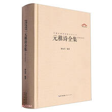 元稹诗全集（中国古典诗词汇校汇注汇评丛书-三汇本）