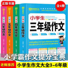 4册小学生三四五六年级同步作文优秀满分获奖分类作文辅导3456年级作文素材大全写人写景记事状物的作文