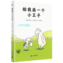 给我画一个小王子（奇想国童书）从一个独特的视角鼓励孩子勇敢做自己，帮助孩子树立自信，学会自爱