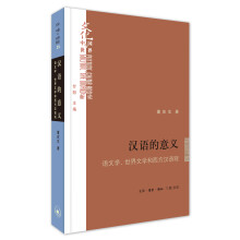 汉语的意义：语文学、世界文学和西方汉语观