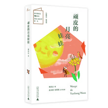 儿童粮仓·童话馆：顽皮的月亮娃娃